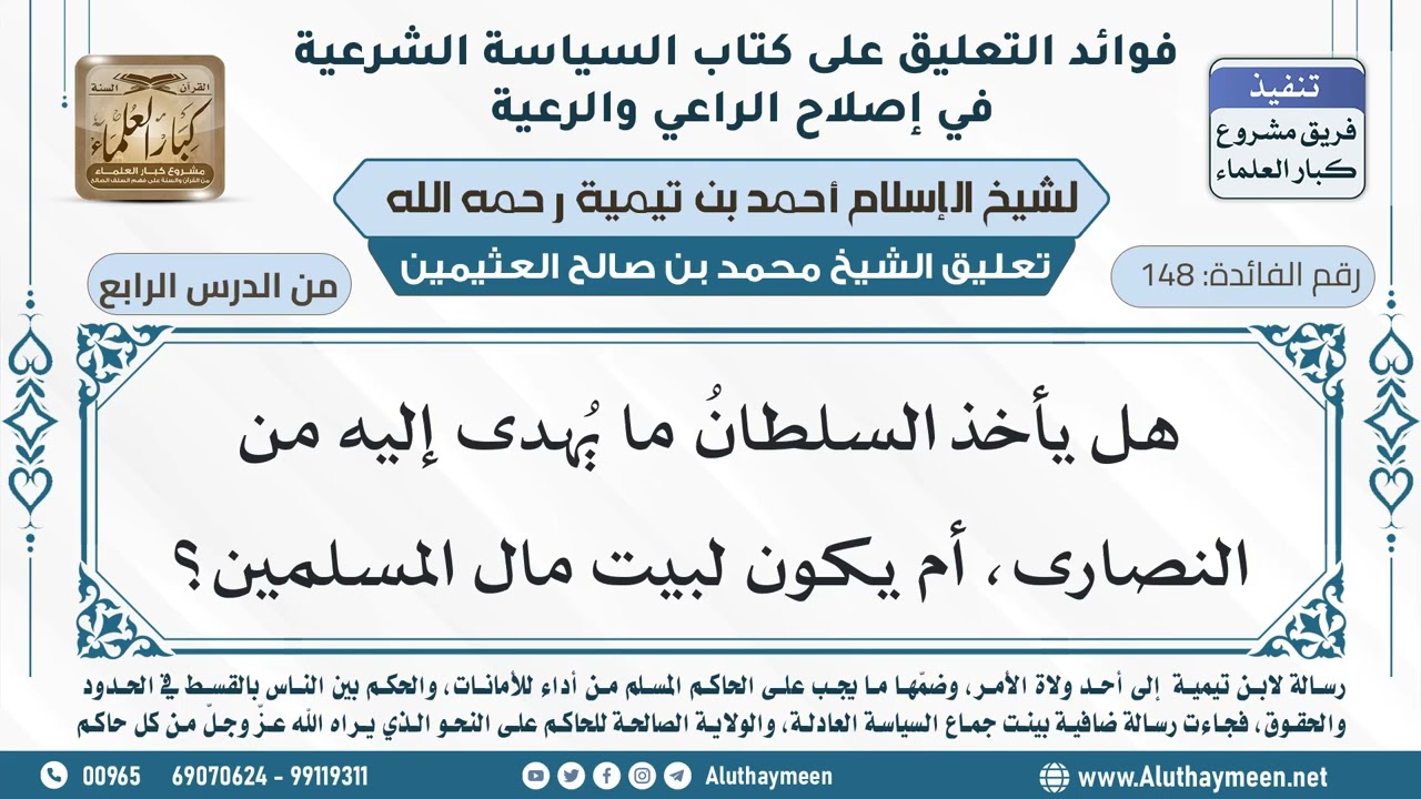 148- هل يأخذ السلطانُ ما يُهدى إليه من النصارى، أم يكون لبيت مال المسلمين؟ - ابن عثيمين