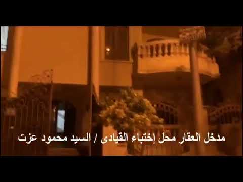 اللقطات الأولى لمكان اختباء الإخواني محمود عزت قبل القبض عليه