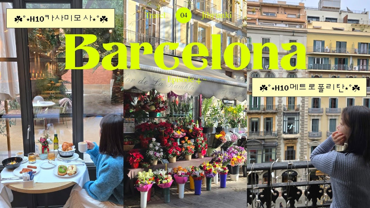 [바르셀로나🇪🇸 Ep.4] 숙소 뷰 맛집 (୨୧ •͈ᴗ•͈) H10 카사미모사 | H10메트로폴리탄 | 먹방 이대로만 가면 성공😋