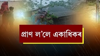 ৰেমালে আনিলে বান, প্ৰথমে তাণ্ডৱ, প্ৰাণ ল’লে একাধিকৰ, নেৰানেপেৰা বৰষুণ