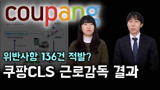배송기사는 근로자인가? 쿠팡CLS 근로감독 위반사항
