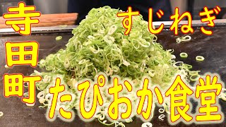 【ねぎ爆盛】すじねぎの作り方 寺田町「たぴおか食堂」Japanese Food Okonomiyaki 
