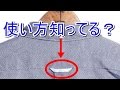 これ何？シャツの後ろに付いている輪っかの使用方法が判明！もし付いてない人がいたら・・・