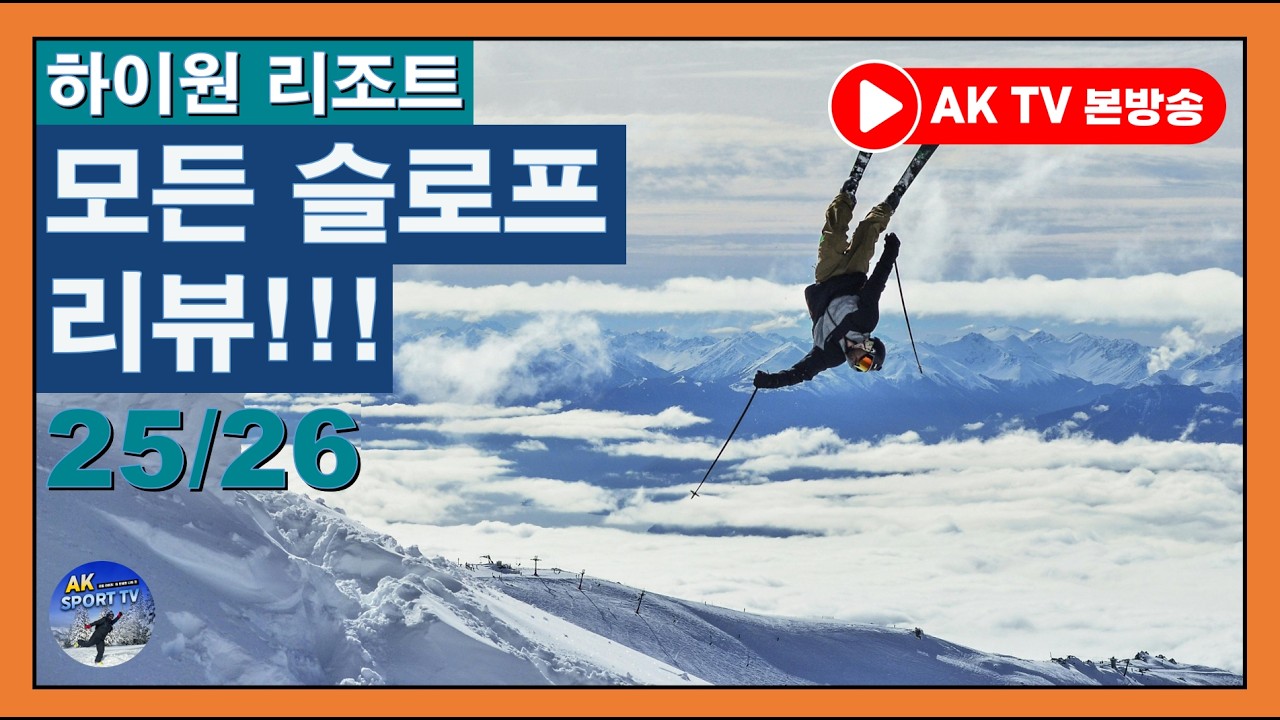 모든슬로프리뷰! 하이원리조트