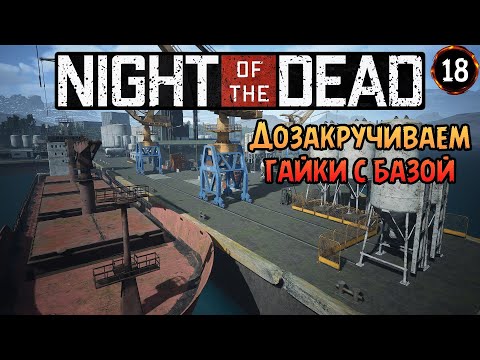 Видео: «Закручиваем гайки» Доводим базу обороны до совершенства в Night of the Dead №18