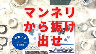 【手帳】海外からのかわいいマステレビュー＆活用｜手帳デコのマンネリお役立ち｜はまね先生伝授〈＃305〉