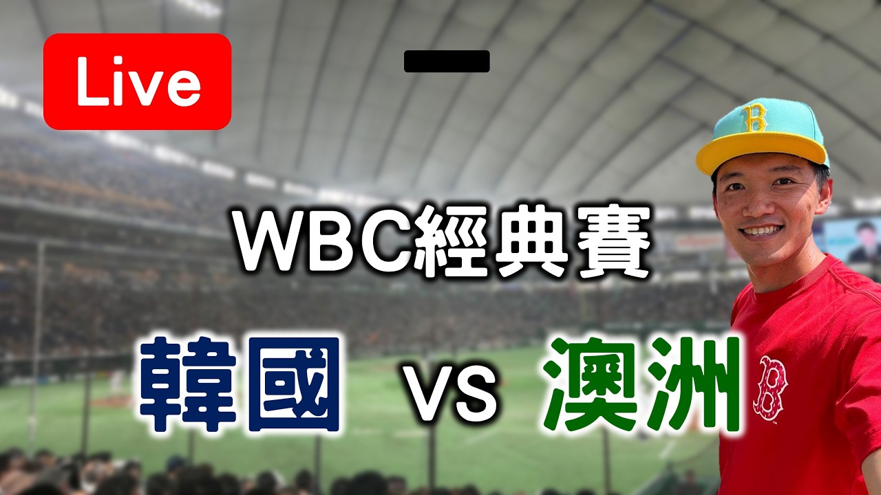 【WBC經典賽】韓國 VS 澳洲  台韓澳前進邁阿密就看這場！