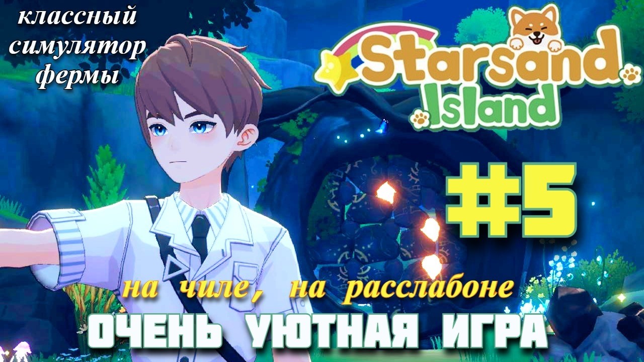 НЕОЖИДАННЫЙ БОСС! Уютный симулятор фермы Starsand Island. Прохождение #5