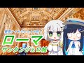 【つのふた欧州旅行④】新型ナイトジェットで行くローマ!~教皇を護れ!要塞サンタンジェロ城~ 紡乃世詞音・双葉湊音