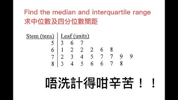 簡單方法求中位數及四分位數間距  | DSE | 數學科