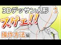 【前編】3Dデッサン人形があればもう怖いものなんてネェ!!!【CLIP STUDIO PAINT】