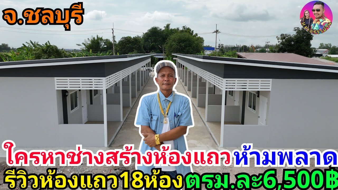 Обзор красивых торговых домов, 6500 бат за квадратный метр, построенных в провинции Чонбури, 18 е...