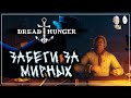 Несколько забегов за мирных | Dread Hunger #13