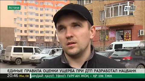 Единые правила оценки ущерба при ДТП разработал Нацбанк РК