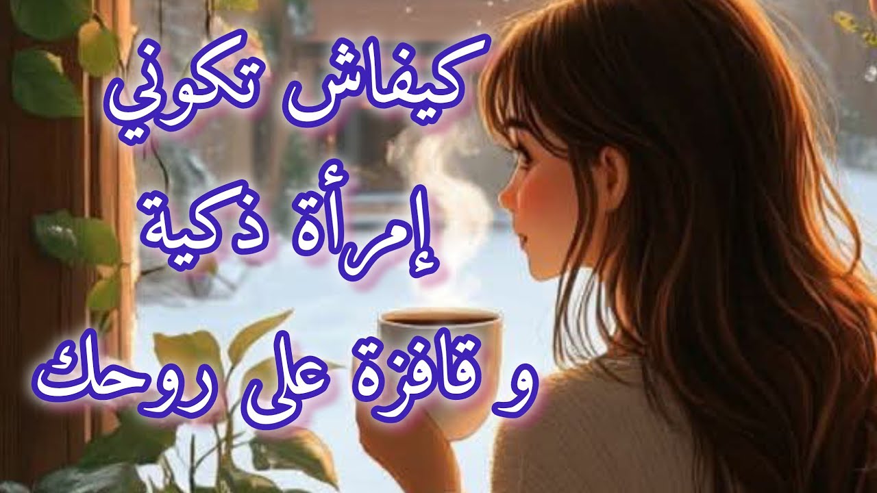 كيفاش تكوني إمرأة ذكية و قوية و قافزة على روحك 👍😉