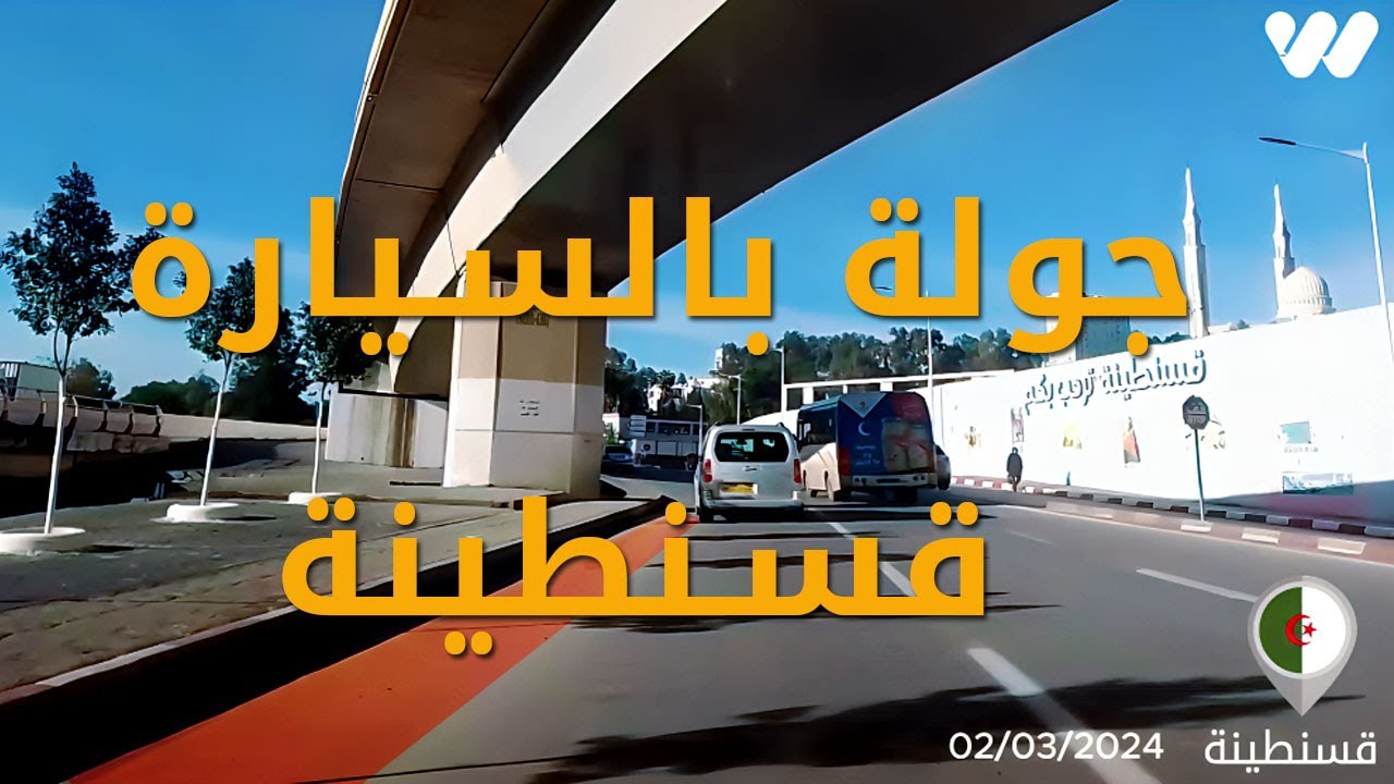 البدايات الرائعة للربيع القادم في قسنطينة الجميلة اليوم ...أماكن سياحية في قسنطينة