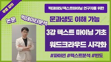 3강 문과생도 이해하는 텍스트마이닝 기초 - 워드크라우드시각화