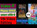 Video Ke Uper Photos Kaise Set Kare || VN App Se Editing Kaise Kare || Vn video Editing