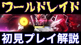 【UCエンゲージ】初開催！ワールドレイド！初見プレイで全解説します【ガンダムUCE】