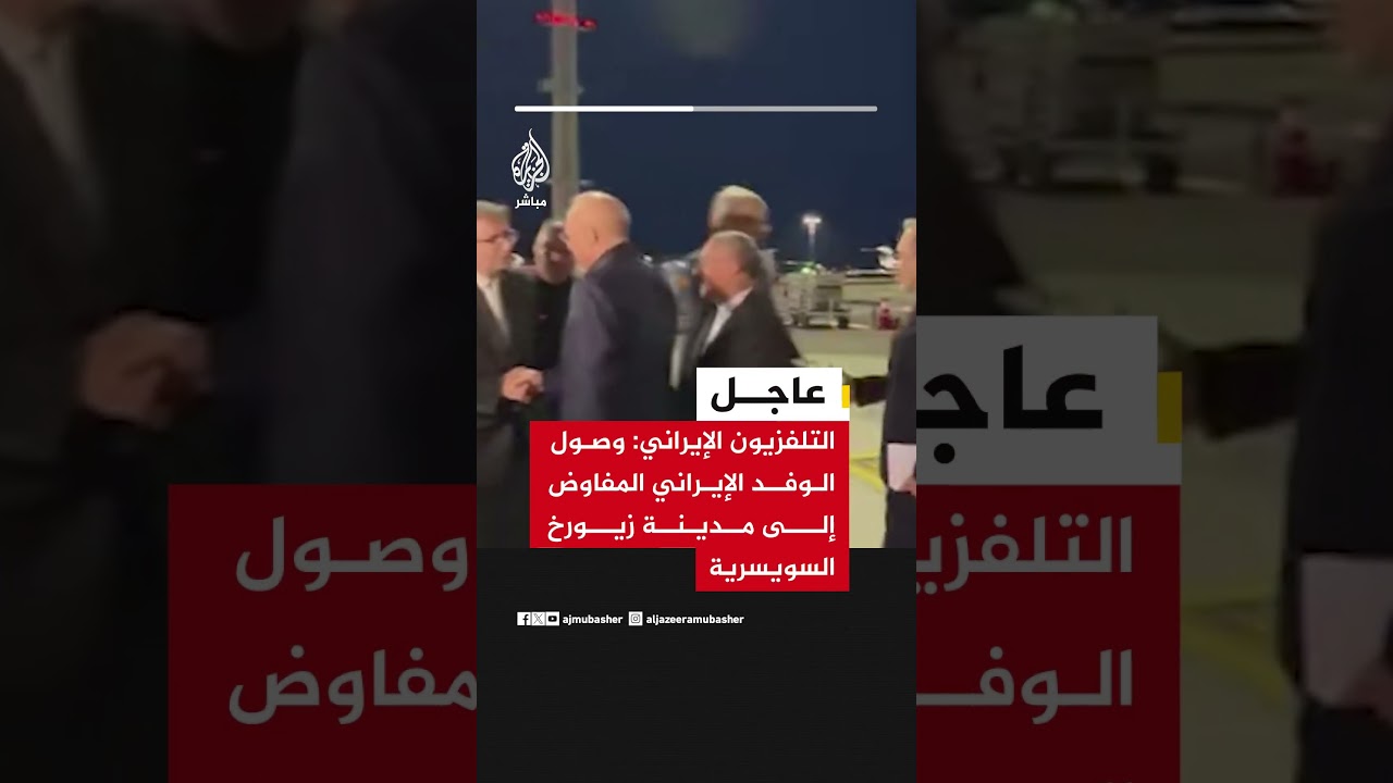 عاجل | التلفزيون الإيراني: وصول الوفد الإيراني المفاوض إلى مدينة زيورخ السويسرية
