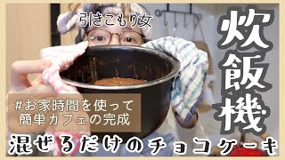 【カフェ】お家の炊飯器で誰でも作れるチョコケーキ