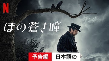 ほの蒼き瞳 | 日本語の予告編 | Netflix