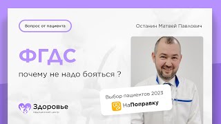 Почему не надо бояться ФГДС ?