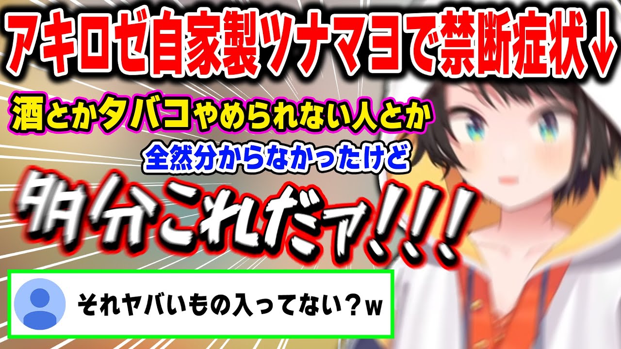 中毒性の高いアキロゼ家の自家製ツナマヨにどっぷりハマり、禁断症状の感覚を知るスバル【ホロライブ/大空スバル/アキ・ローゼンタール /癒月ちょこ/切り抜き】