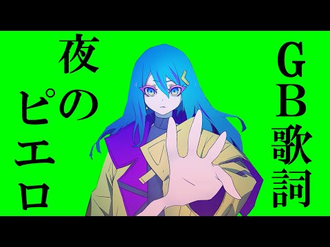 【Ado】夜のピエロ-歌詞-【GB素材】【クロマキー素材】【フリー素材】