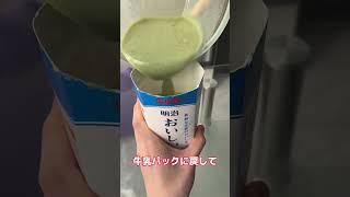 SNSで話題の牛乳パック丸ごと抹茶プリン作った結果ww #shorts