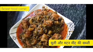 Mooli Gosht Recipe | palak Mutton ki sabzi | Very Easy Quick and Delicious food | मूली गोश्त रेसिपी