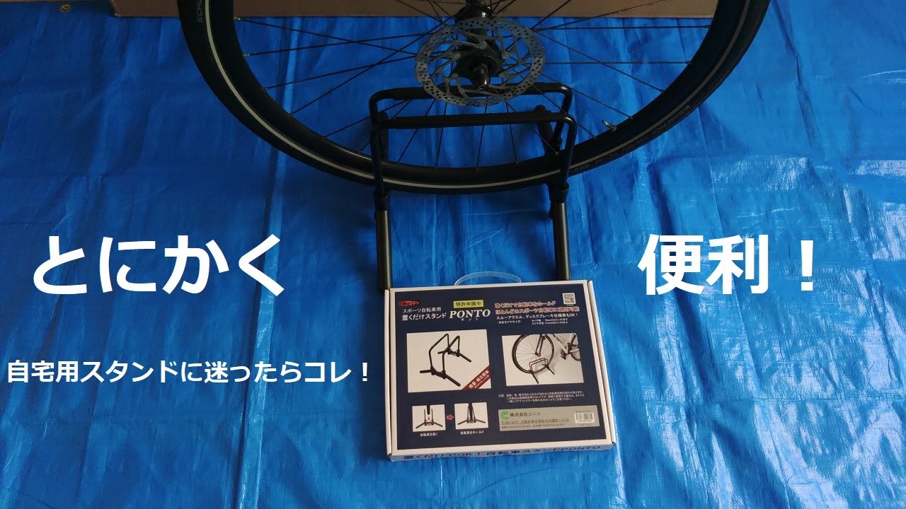 ポンと置くだけ！ロードバイクやピストバイクに最適な自宅用スタンド
