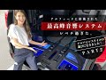 【車の中がオーケストラ】AlpineF♯1Status(アルパイン エフナンバーワン ステータス)のサウンドシステムに感動しました^^