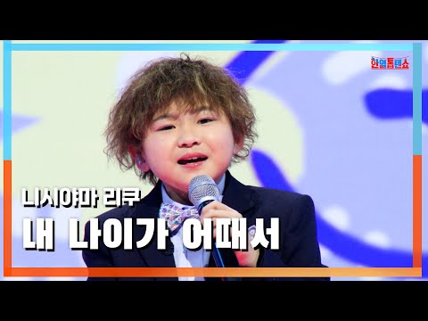[클린버전] 니시야마 리쿠(西山琳久) - 내 나이가 어때서(ヤーヤーヤー恋は止まらない)｜⚡한일톱텐쇼⚡250303