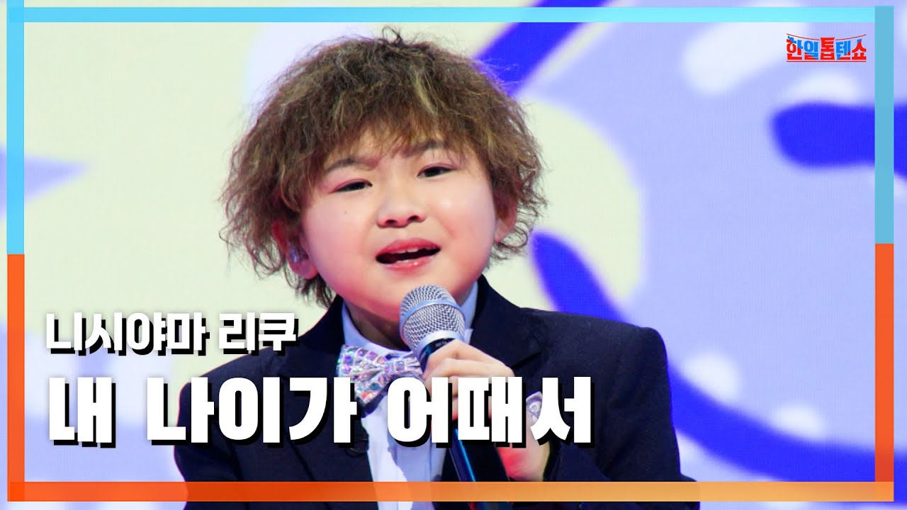 [클린버전] 니시야마 리쿠(西山琳久) - 내 나이가 어때서(ヤーヤーヤー恋は止まらない)｜⚡한일톱텐쇼⚡250303