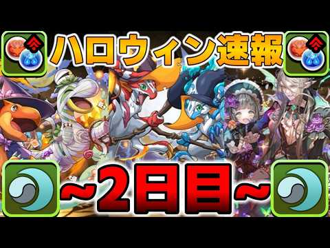 2日目のハロウィン情報がえげつない！【パズドラ】