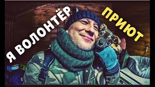 ПРИЮТ ДЛЯ БЕЗДОМНЫХ СОБАК. Я СТАЛ ВОЛОНТЁРОМ. ПРИЮТ ДЛЯ БЕЗДОМНЫХ СОБАК. Я СТАЛ ВОЛОНТЁРОМ.