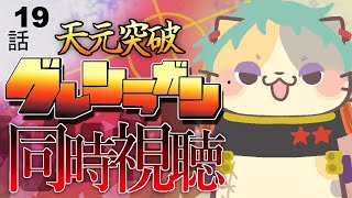 【#天元突破グレンラガン】19話 先が知りたい！でもこわい！【コメント大歓迎】#同時視聴 #アニメ #懐かしい #00s #アニメ #gurrenlagann #vtuber #むぅたま