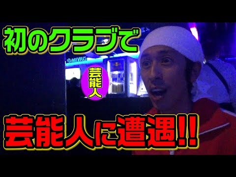 【挑戦】カジサック、人生初のクラブ体験！〜ノリノリで踊らせて頂きました〜