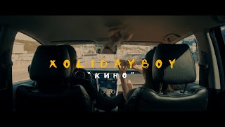 XOLIDAYBOY - Кино (КЛИП)