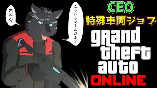 【GTA5/PCエンハンスト版/参加型】CEOの特殊車両ジョブとやらをやってみたい！🚚🐺【GTAオンライン】【津軽弁狛犬Vtuber】