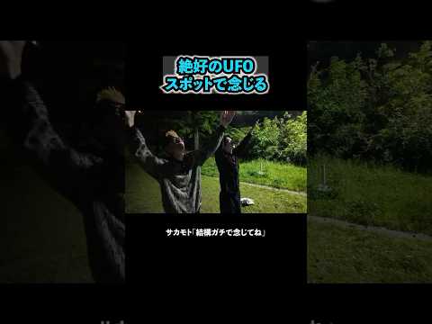 UFOを呼ぶ男たち #ブチギレ氏原 #上田 #サカモト #都市伝説 #旅行