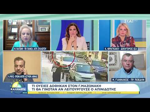 Τι ουσίες δόθηκαν στον Γ. Μαζωνάκη - Τι θα γινόταν αν λειτουργούσε ο απινιδωτής | Καλημέρα