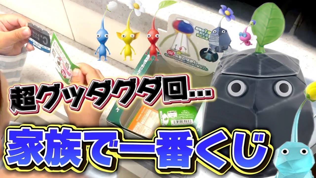 一番くじ】ピクミン！久々に家族で引いたら超グッダグダのギッタギタ回