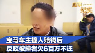 宝马车主撞人赔钱后，反咬被撞者欠6百万不还，判决大快人心#庭审纪实 CILP