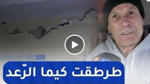 الشلف | قناة النهار ترصد مخلفات الزلزال الذي ضرب بلدية الزبوجة 16-12-2024