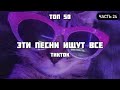 ТОП 50 ПЕСЕН КОТОРЫЕ ИЩУТ ВСЕ В ТИК ТОК | ТРЕНДЫ TIKTOK | НОВИНКИ АВГУСТ 2021 | ЧАСТЬ 24