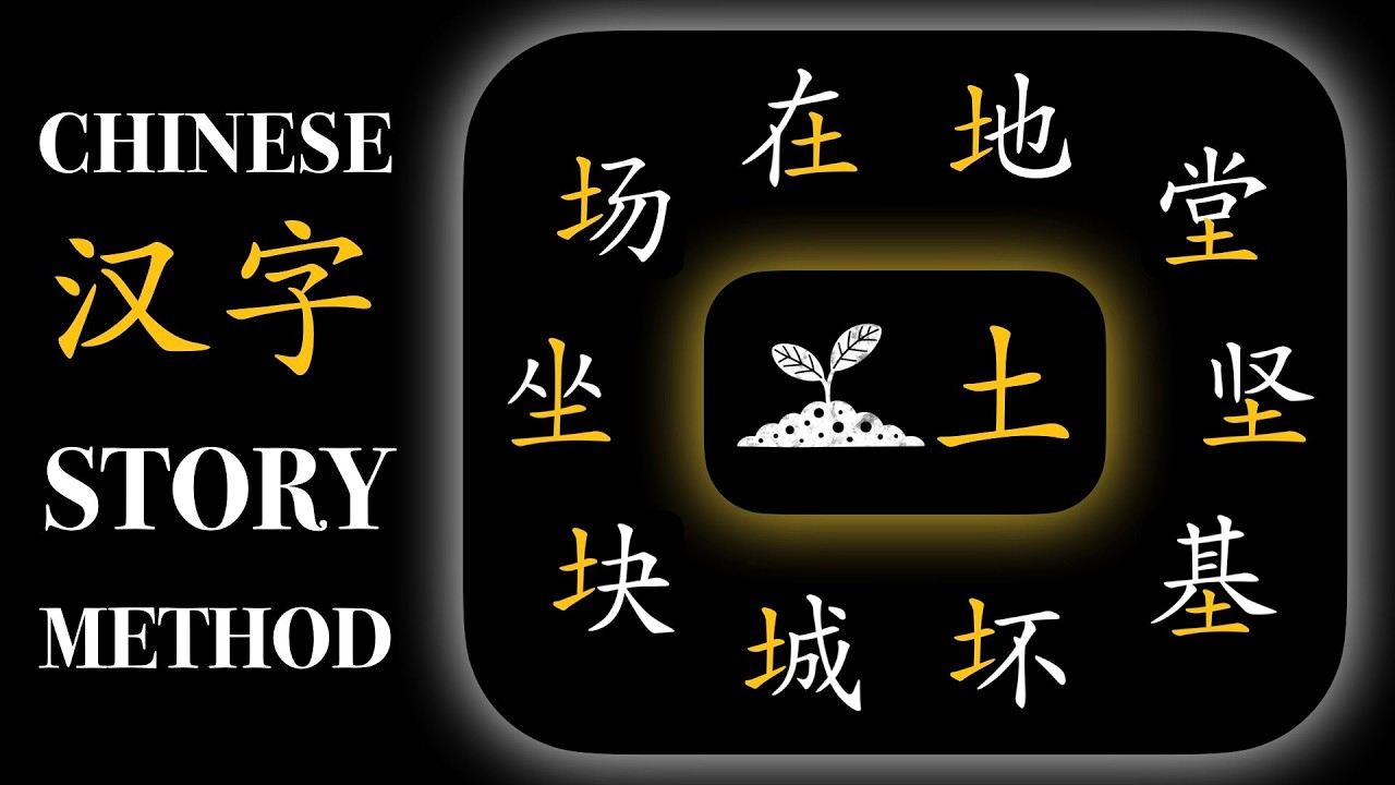 [🧩土] 10 Essential Chinese Characters with 土 (earth radical) | Memory ...