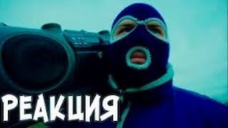 Реакция на клип: Грибы - Тает лед. Реакция на клип: Грибы - Тает лед.