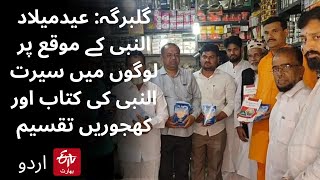 عیدمیلاد النبی پر لوگوں میں سیرت النبی کی کتاب اور کھجوریں تقسیم|Eid Milad Un Nabi | ETV Bharat Urdu